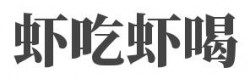 虾吃虾喝加盟