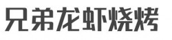 兄弟龙虾烧烤加盟