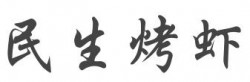 民生烤虾加盟