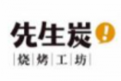 先生炭加盟