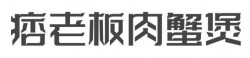痞老板肉蟹煲加盟