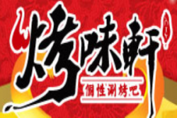 烤味轩个性涮烤吧加盟