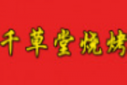 千草堂烧烤加盟