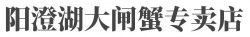阳澄湖大闸蟹专卖店加盟