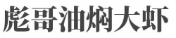 彪哥油焖大虾加盟