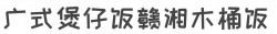 广式煲仔饭赣湘木桶饭加盟