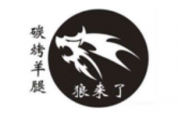 狼来了碳烤羊腿加盟