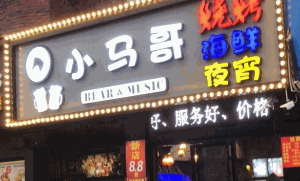 小马哥烧烤