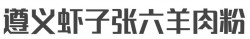 遵义虾子张六羊肉粉加盟