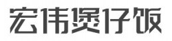 宏伟煲仔饭加盟