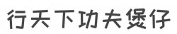 行天下功夫煲仔品牌logo
