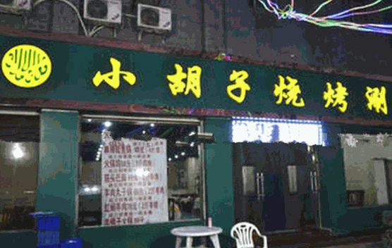 小胡子烧烤
