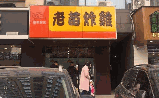 老苗炸鸡