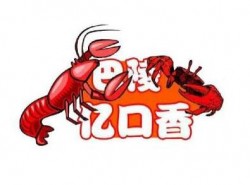 忆口香龙虾加盟