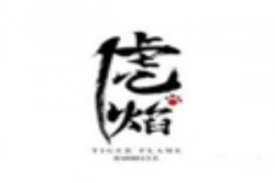 虎焰串烧加盟