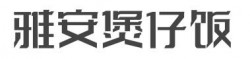 雅安煲仔饭加盟