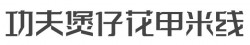功夫煲仔花甲米线加盟