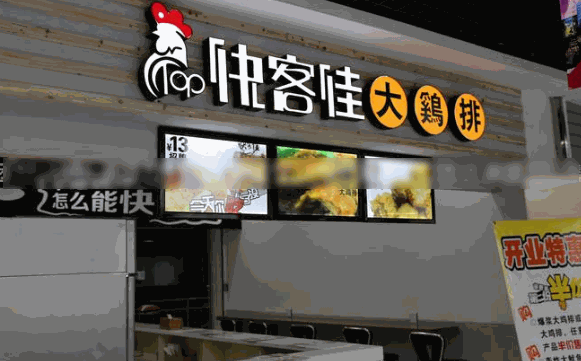 快客佳大鸡排