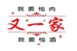 又一家烧烤品牌logo