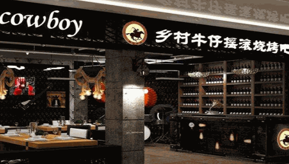 乡村牛仔摇滚烧烤