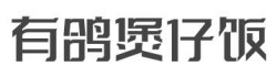 有鸽煲仔饭加盟