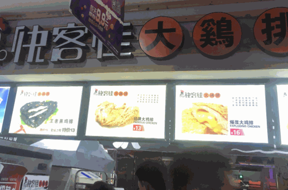 快客佳大鸡排