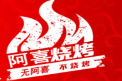 阿喜烧烤加盟