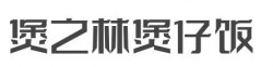 煲之林煲仔饭加盟