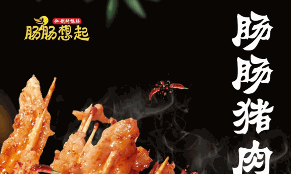 肠肠想起秘制烤鸭肠
