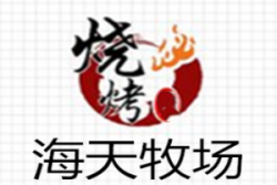 海天牧场烧烤涮自助加盟