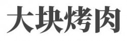 大块烤肉加盟