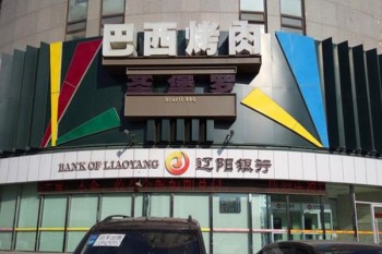 圣堡罗巴西烤肉产品 门店图片