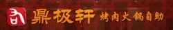 鼎极轩海鲜烤肉加盟