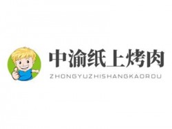 中渝纸上烤肉加盟