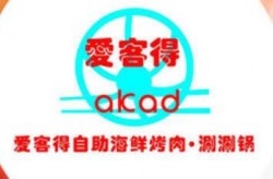 爱客得自助海鲜烤肉加盟