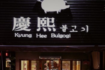 庆熙烤肉产品 门店图片