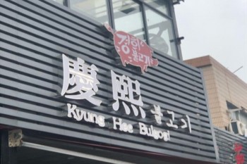 庆熙烤肉产品 门店图片