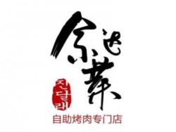 金达莱自助烤肉加盟