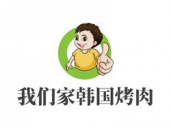 我们家韩国烤肉加盟