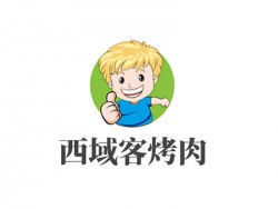 西域客烤肉加盟