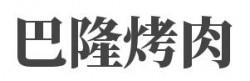 巴隆烤肉加盟