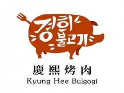 庆熙烤肉加盟