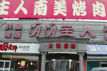 AA主人南美烤肉产品 门店图片