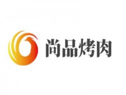 尚品烤肉加盟