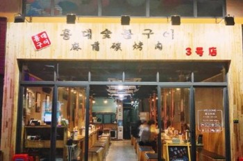 麻蒲碳烤肉产品 门店图片