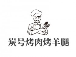 炭号烤肉烤羊腿烧烤加盟