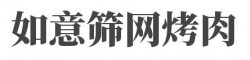 如意筛网烤肉加盟