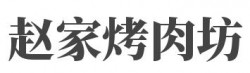 赵家烤肉坊加盟