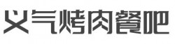 义气烤肉餐吧加盟