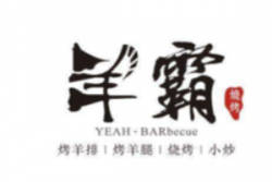 羊霸烧烤加盟